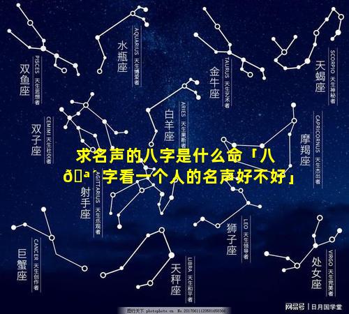 求名声的八字是什么命「八 🪴 字看一个人的名声好不好」